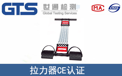 拉力器CE認(rèn)證