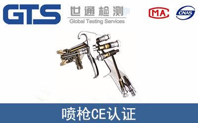 噴槍CE認(rèn)證