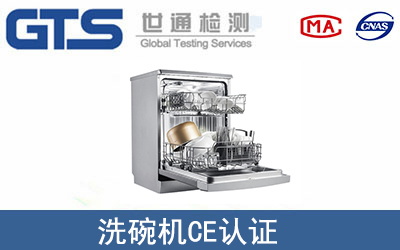 洗碗機CE認(rèn)證