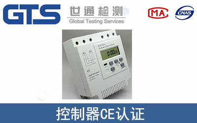 控制器CE認(rèn)證