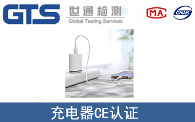 充電器CE認(rèn)證
