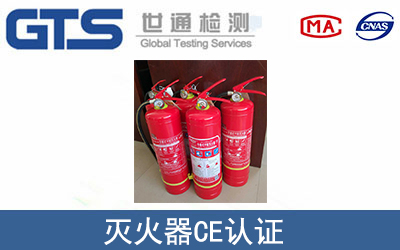 滅火器CE認(rèn)證