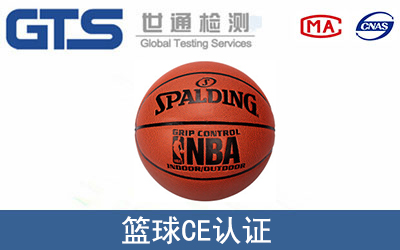 籃球CE認(rèn)證