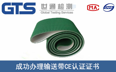 輸送帶CE認(rèn)證