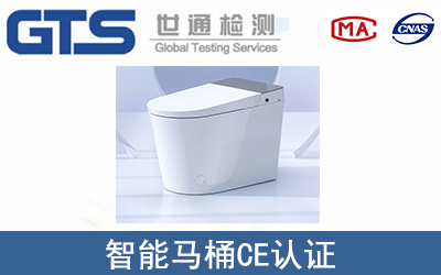 智能馬桶CE認(rèn)證