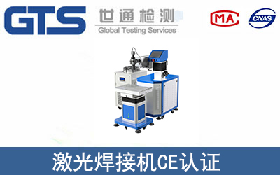 激光焊接機CE認證