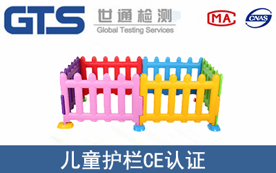 兒童護(hù)欄CE認(rèn)證