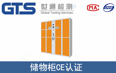 儲物柜CE認(rèn)證