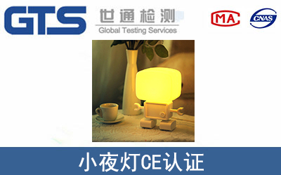 小夜燈CE認(rèn)證