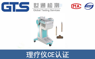 理療儀CE認(rèn)證