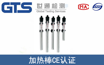 加熱棒CE認(rèn)證