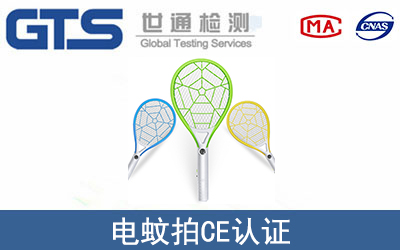 電蚊拍CE認(rèn)證