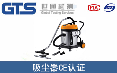 吸塵器CE認證