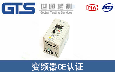 變頻器CE認證