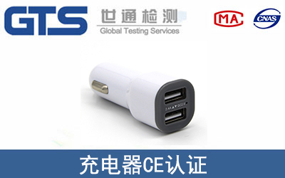充電器CE認(rèn)證