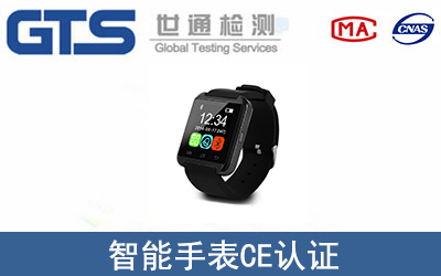 智能手表CE認證