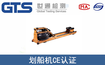 劃船機(jī)CE認(rèn)證