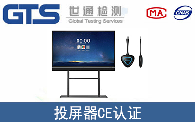 投屏器CE認(rèn)證