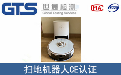 掃地機(jī)器人CE認(rèn)證