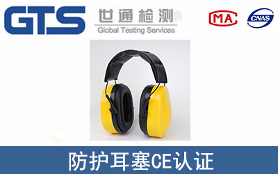 防護耳塞CE認證