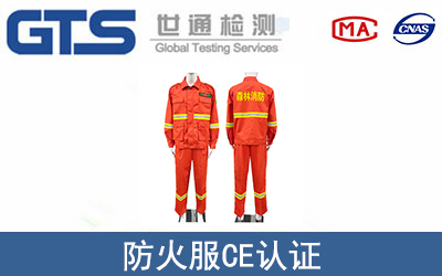 防火服CE認證