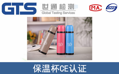 保溫杯CE認(rèn)證
