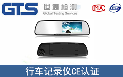 行車記錄儀CE認(rèn)證