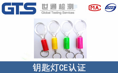 鑰匙燈CE認(rèn)證