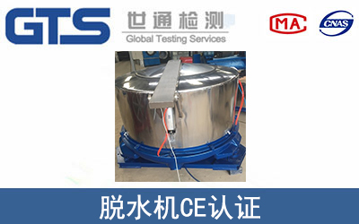 脫水機(jī)CE認(rèn)證
