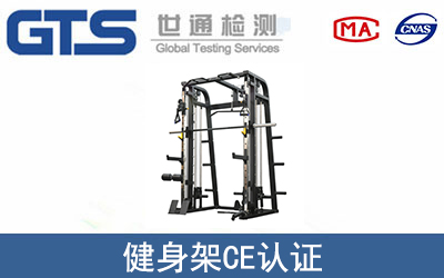 健身架CE認(rèn)證