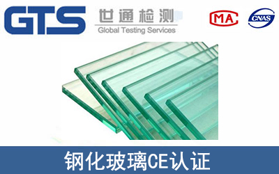 鋼化玻璃CE認(rèn)證