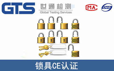 鎖具CE認證
