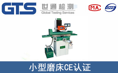 小型磨床CE認(rèn)證