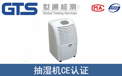 抽濕機(jī)CE認(rèn)證