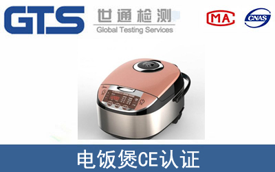 電飯煲CE認證