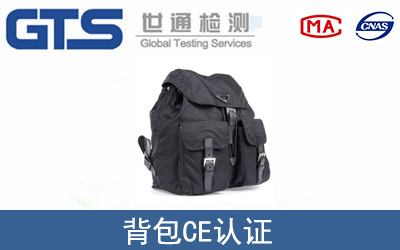 背包CE認(rèn)證