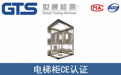 電梯柜CE認(rèn)證