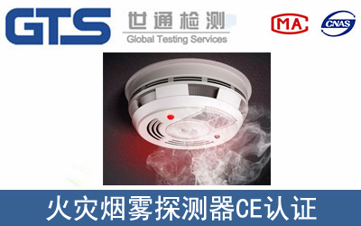 火災(zāi)煙霧探測(cè)器CE認(rèn)證
