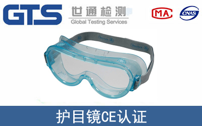護(hù)目鏡CE認(rèn)證