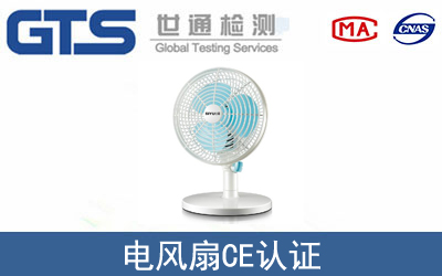 電風(fēng)扇CE認(rèn)證