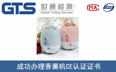 香薰機(jī)CE認(rèn)證