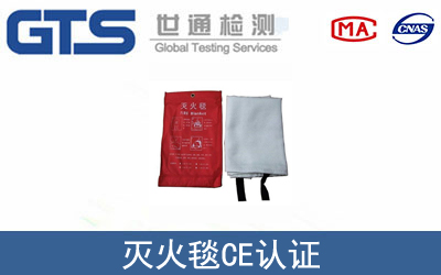 滅火毯CE認(rèn)證