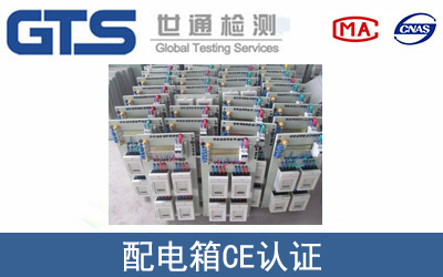 配電箱CE認(rèn)證