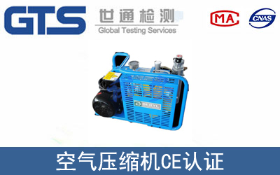 空氣壓縮機(jī)歐盟CE認(rèn)證
