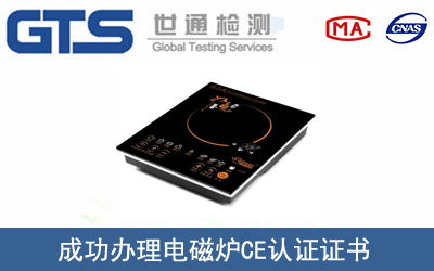 電磁爐CE認(rèn)證