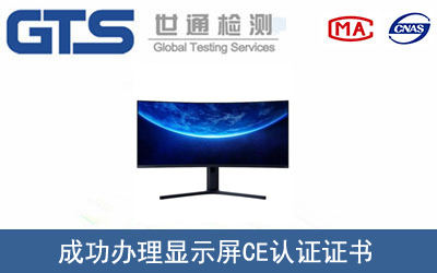 顯示屏CE認(rèn)證