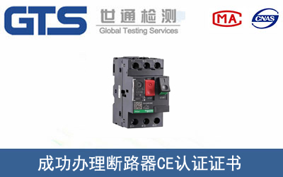 斷路器CE認(rèn)證