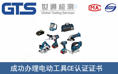 電動工具CE認證