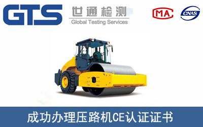 壓路機(jī)CE認(rèn)證