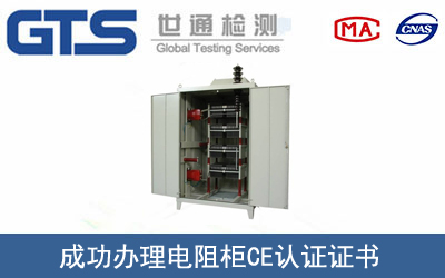 電阻柜CE認(rèn)證